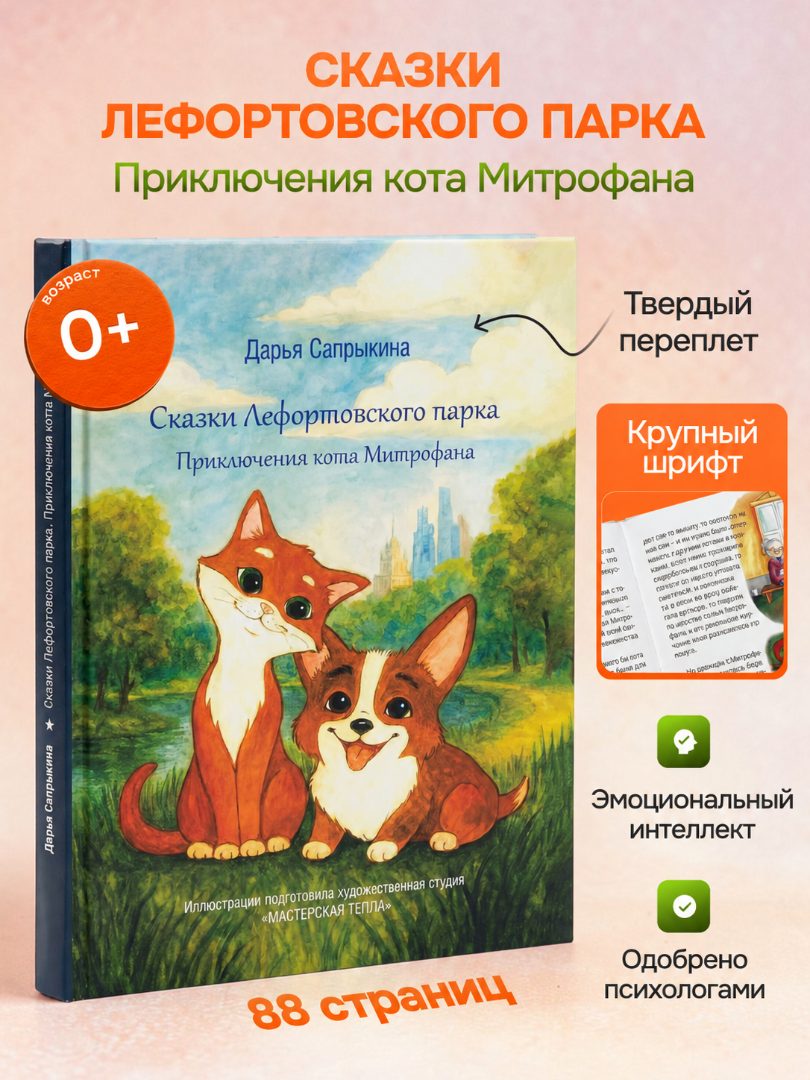 Сказки Лефортовского парка